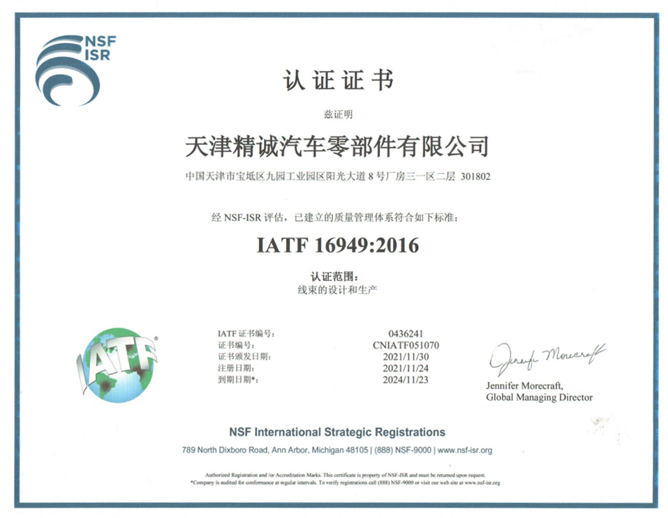 2024年IATF16949 认证证书（中文）