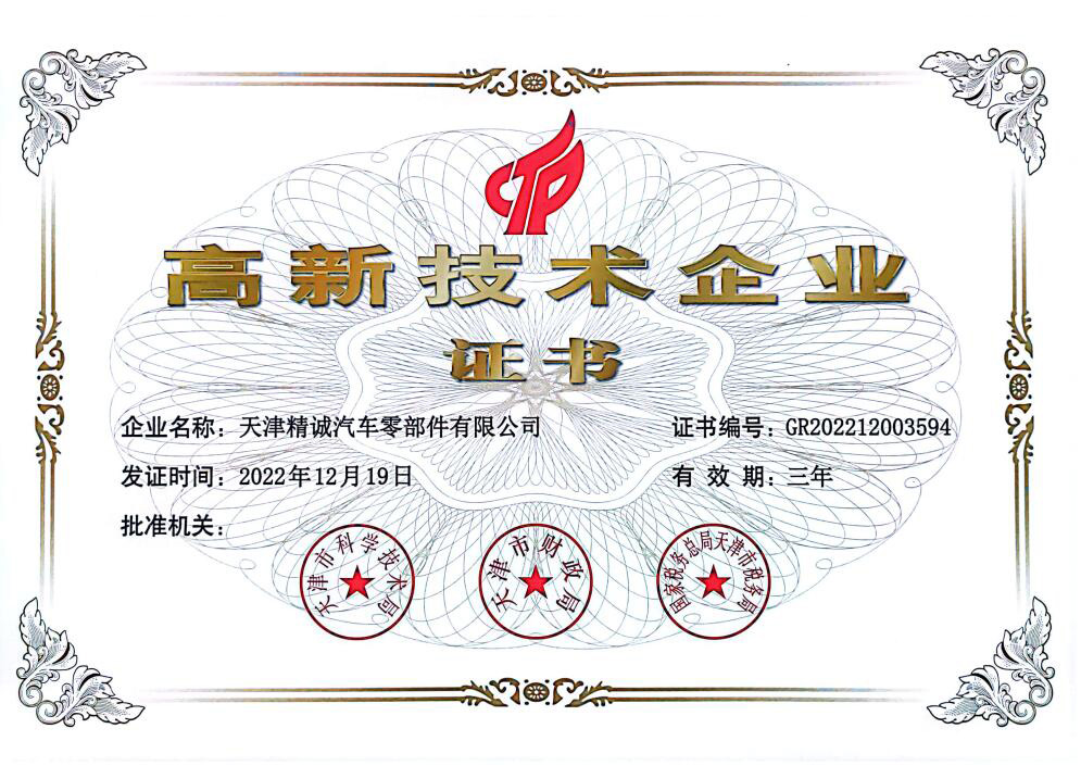 2022年国家高新技术企业证书